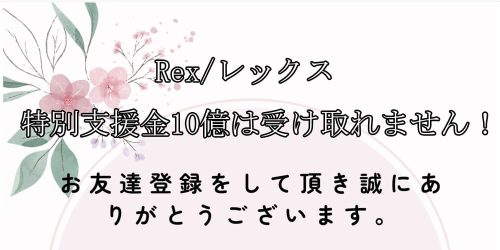 Rex/レックス