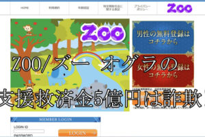 ZOO/ズー