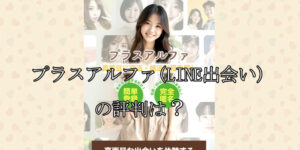 プラスアルファ