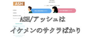 ASH/アッシュ