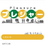 プレジャー