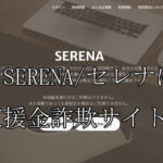SERENA/セレナ