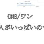 ONE/ワン