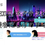 NEXUS/ネクサス