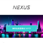 NEXUS/ネクサス