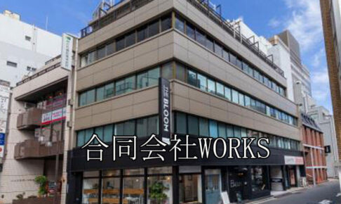 合同会社WORKS