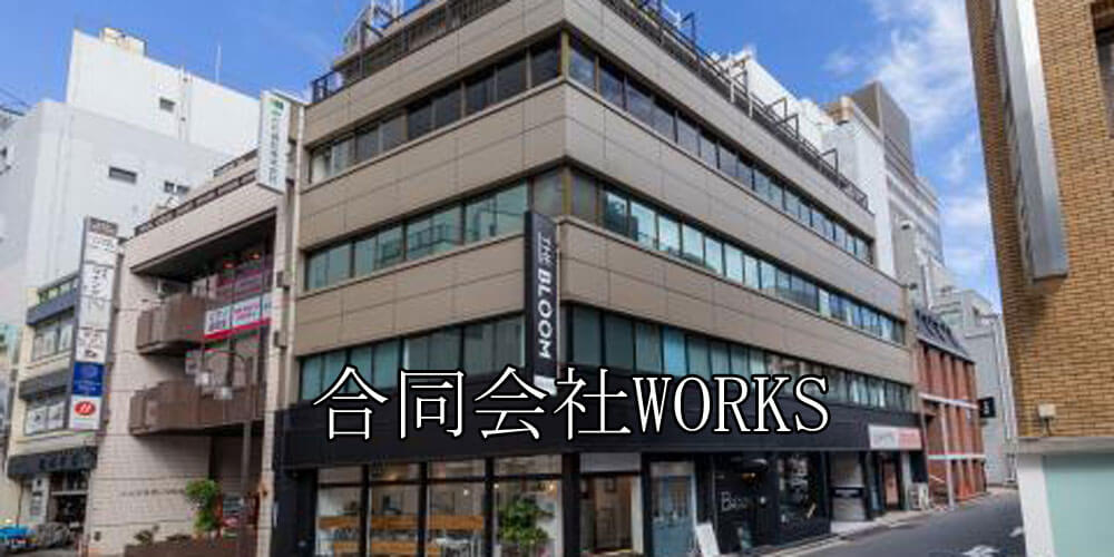合同会社WORKS