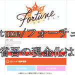 Fortune/フォーチュン