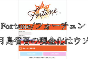 Fortune/フォーチュン