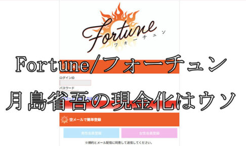 Fortune/フォーチュン