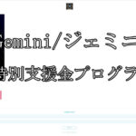 Gemini/ジェミニ
