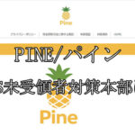PINE/パイン
