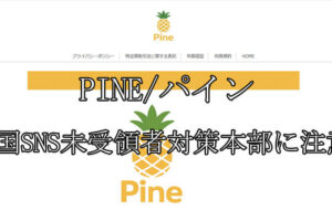 PINE/パイン