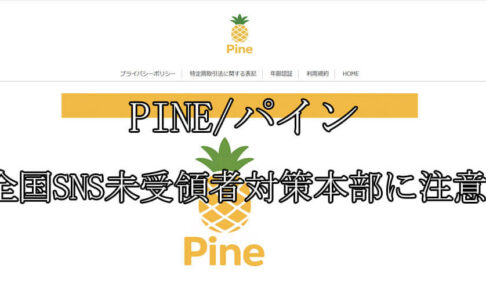 PINE/パイン