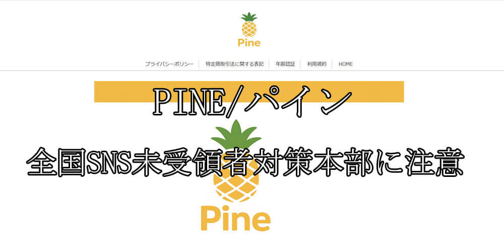PINE/パイン