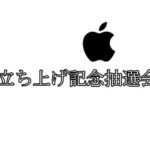 アップル