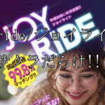 joy ride/ジョイライド