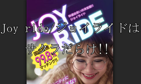joy ride/ジョイライド