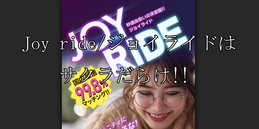 joy ride/ジョイライド