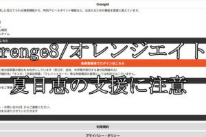 Orenge8/オレンジエイト