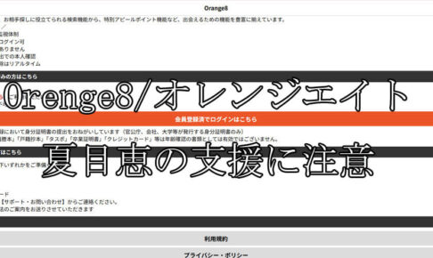 Orenge8/オレンジエイト