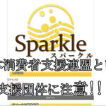 Sparkle/スパークル