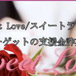 Sweet Love/スイートラブ