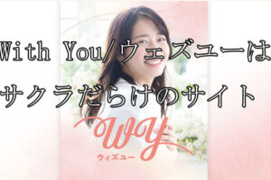 With You/ウェズユー