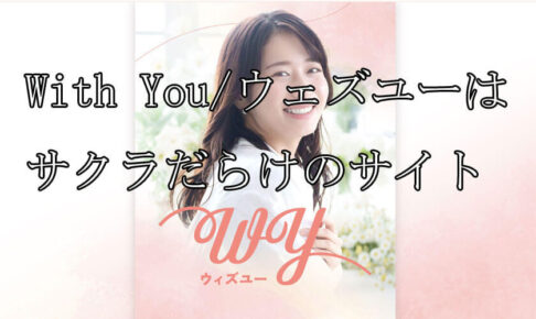 With You/ウェズユー