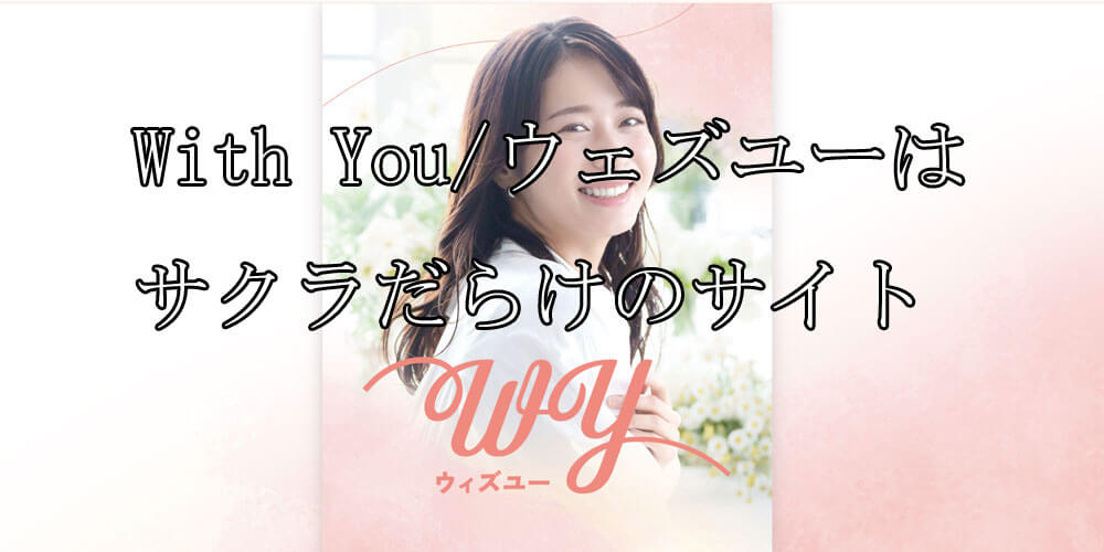 With You/ウェズユー