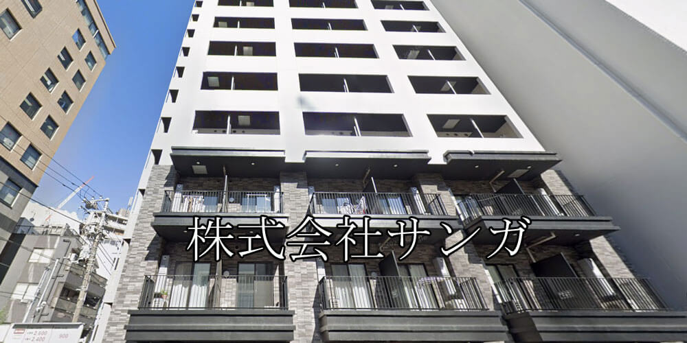 株式会社サンガ