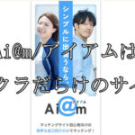 Ai@m/アイアム