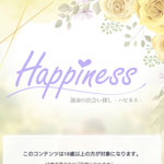 ハピネス