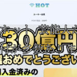 HOT/ホット