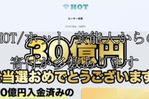 HOT/ホット