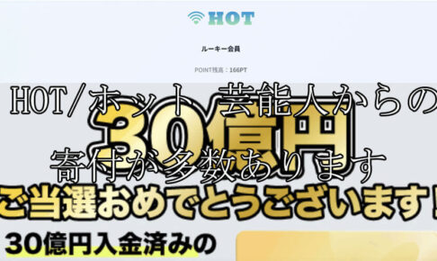 HOT/ホット