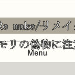 Re make/リメイク