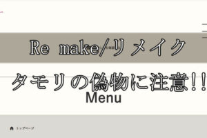 Re make/リメイク