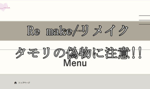 Re make/リメイク