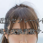 ご近所セフレール