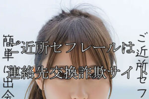 ご近所セフレール