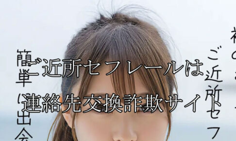 ご近所セフレール