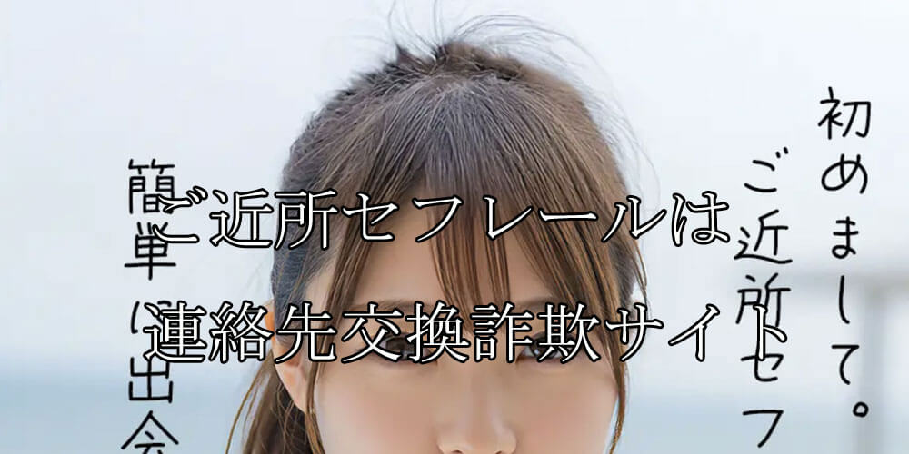 ご近所セフレール