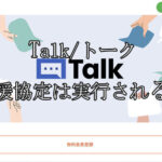 Talk/トーク