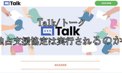 Talk/トーク