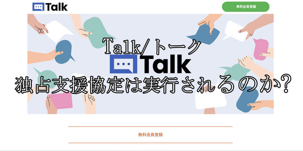 Talk/トーク