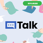 Talk/トーク