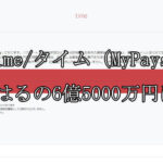 time/タイム（MyPays）
