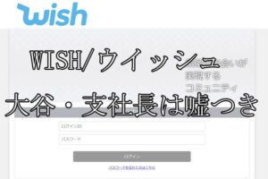 WISH/ウイッシュ