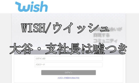 WISH/ウイッシュ